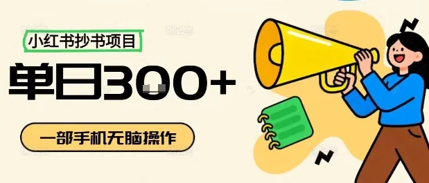 小红书抄书项目，无脑操作，一天3张-网亿资源平台