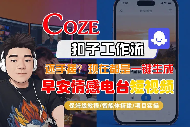 【Coze工作流搭建实操教程】【coze】早安情感电台日签视频还在手动做？用扣子工作流自动生成，省时90%-网亿资源平台