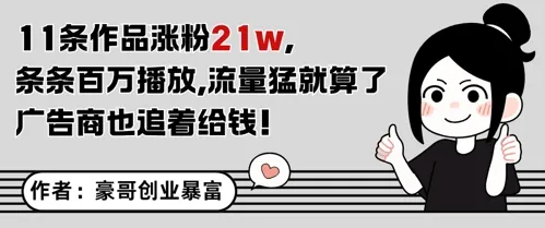 11条作品涨粉21W，条条百W播放，流量猛就算了，广告商也追着给钱-网亿资源平台