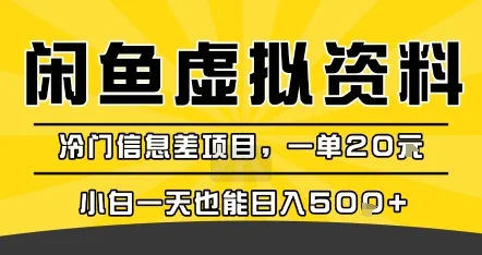 咸鱼虚拟资料变现，冷门信息差项目，一单20米，小白一天也能日入5张+-网亿资源平台
