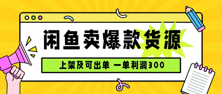 闲鱼卖爆款货源，每天利润1000，上架即出单-网亿资源平台