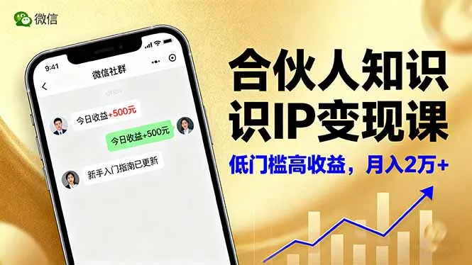 合伙人知识IP变现课，微信生态,内容创作与爆款打造,全网引流，新手月入2w+-网亿资源平台