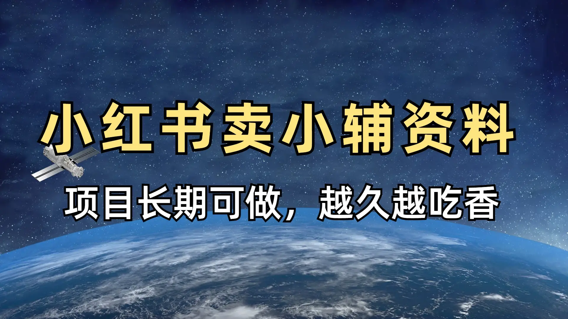 小学教辅资料在小红书这样卖,项目长期稳赚-网亿资源平台