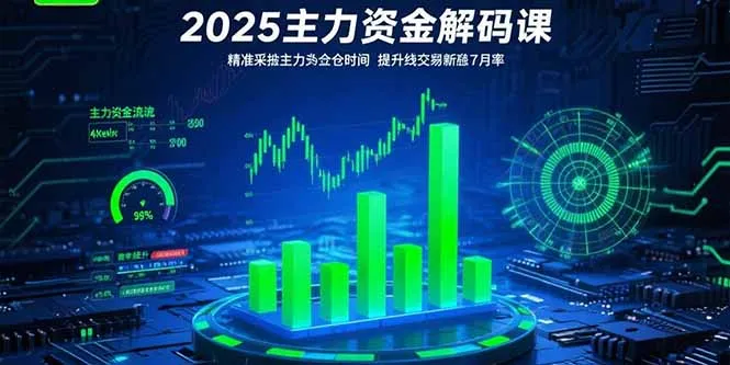 2025主力资金解码课：精准捕捉主力建仓时机，提升短线交易胜率(更新7月-网亿资源平台