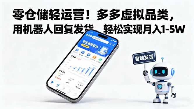 零仓储轻运营！多多虚拟品类，用机器人回复发货，轻松实现月入 1-5 W-网亿资源平台