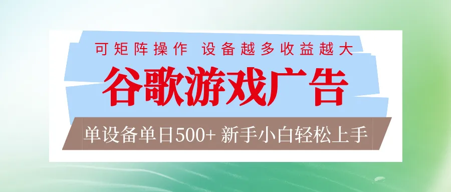 谷歌游戏广告 脚本全自动运行 单设备日入500+ 可矩阵放大，设备越多收益越大-网亿资源平台