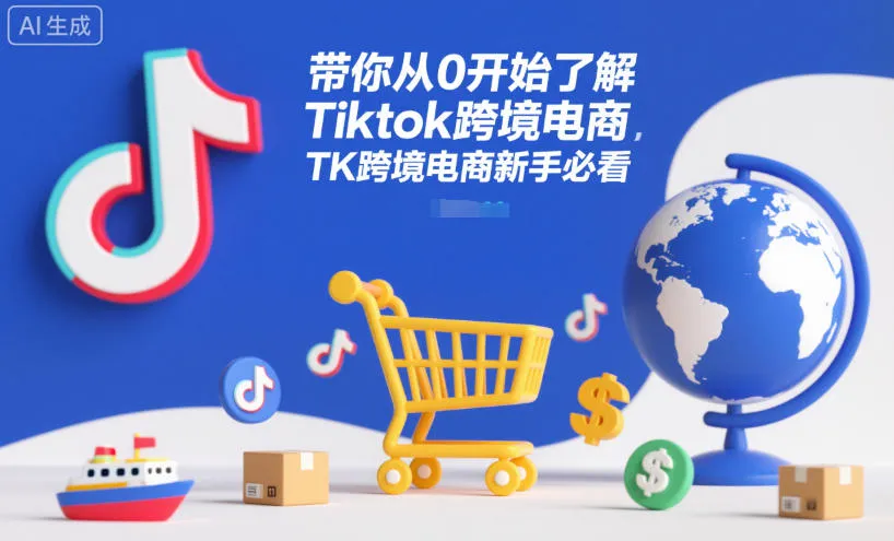 带你从0开始了解Tiktok跨境电商，TK跨境电商新手必看-网亿资源平台