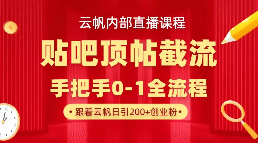 【云帆内部直播课】百度贴吧顶帖回帖引流玩法，单号单日引300+精准创业粉-网亿资源平台