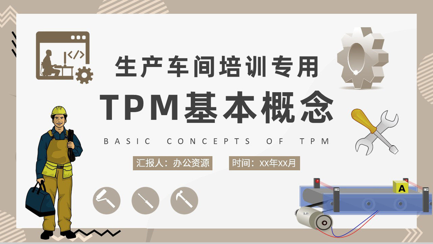 TPM基本概念学习生产车间员工岗位技能培训PPT模板-1
