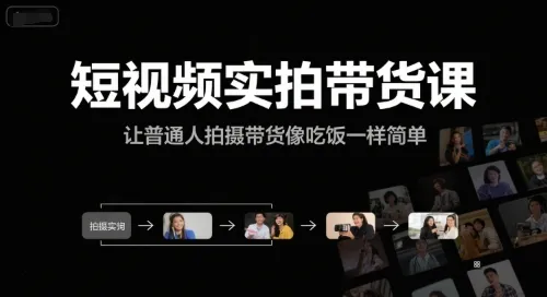 短视频实拍带货课，让普通人拍摄带货像吃饭一样简单-网亿资源平台