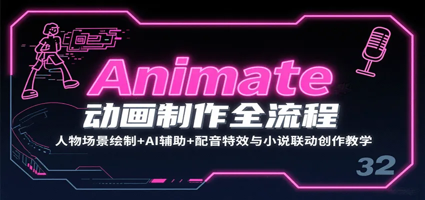 Animate动画制作全流程：人物场景绘制+AI辅助+配音特效与小说联动创作教学-网亿资源平台