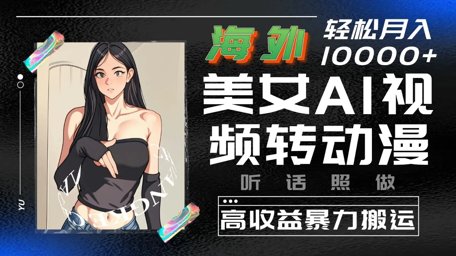 海外美女AI视频转动漫，高收益暴力搬运，听话照做，轻松月入10000+-网亿资源平台