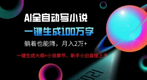 AI自动写小说新玩法,一键生成100W字,轻松月躺入1W+-网亿资源平台