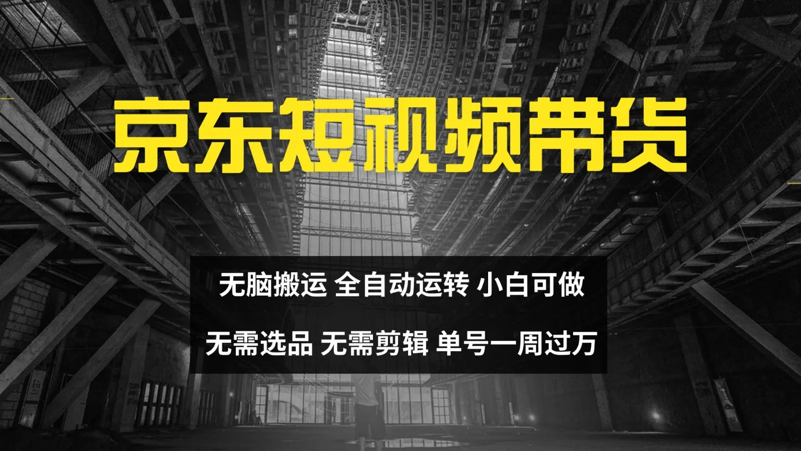 京东短视频达人带货，无脑搬运，无需选品，矩阵操作，单号一周过万-网亿资源平台