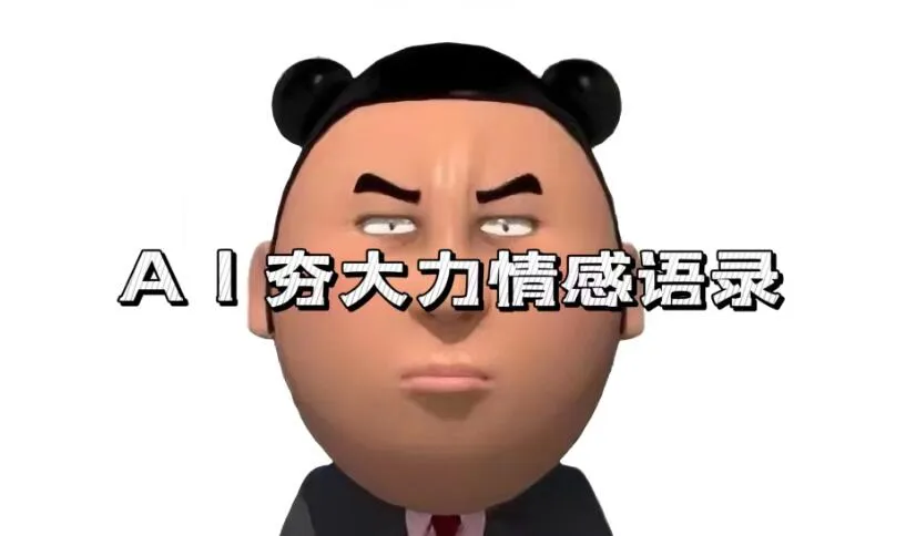 蓝海首发，AI夯大力情感语录，7天爆粉3万+，变现思路和制作全流程拆解-网亿资源平台