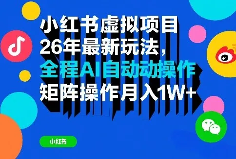 小红书虚拟项目26年最新玩法，全程AI自动操作，矩阵操作月入1W＋【揭秘】-网亿资源平台