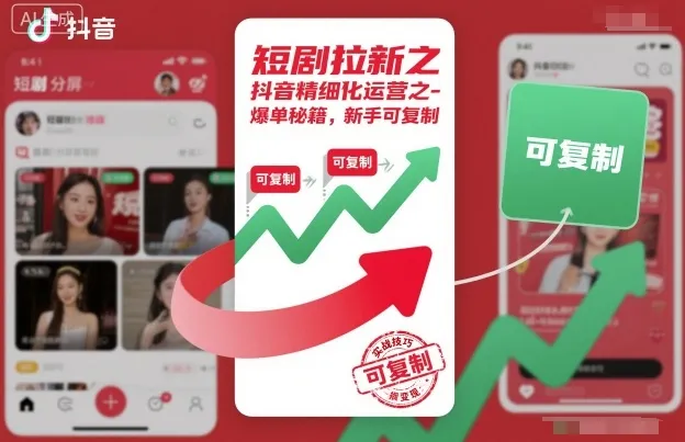 短剧拉新之抖音精细化运营之爆单秘籍，新手可复制-网亿资源平台