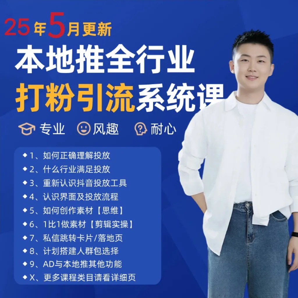 2025年5月最新巨量本地推打粉引流及同城推广精准获客实用课程-网亿资源平台