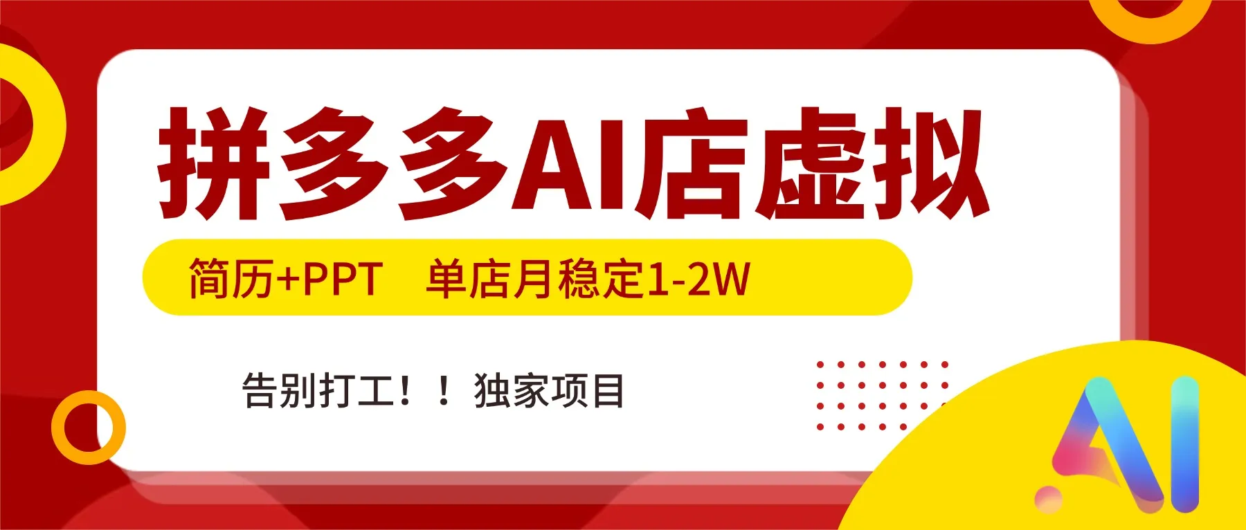拼多多AI店，简历+PPT，单店月稳定1-2W，告别打工，独家项目！-网亿资源平台