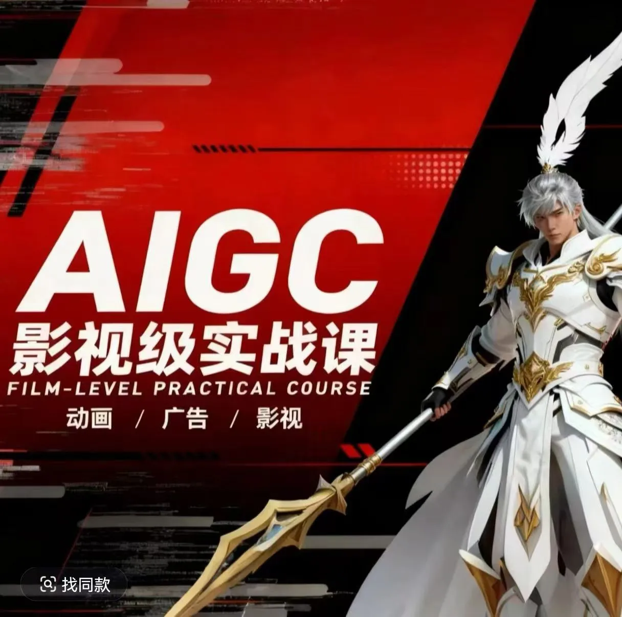 AIGC影视级实战课，动画-广告-影视，商业落地攻略+影视案例拆解-网亿资源平台