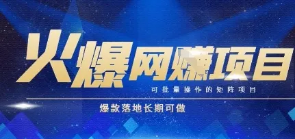 火爆全自动搬砖项目，可批量矩阵操作，爆款落地长期可做【揭秘】-网亿资源平台