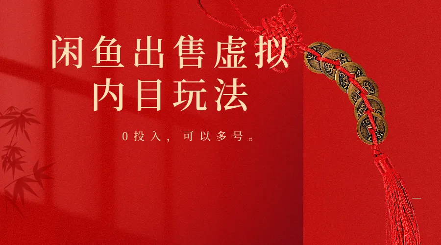 闲鱼出售软件，0投入卖一单赚一单的钱，可以多号操作-网亿资源平台