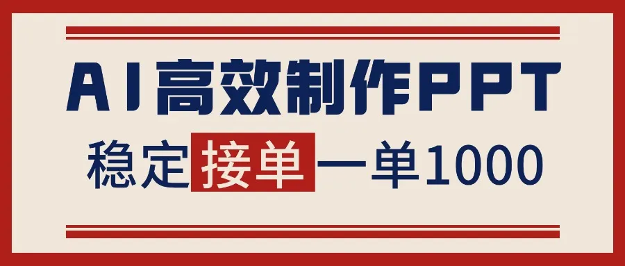 告别打工！用AI做PPT赚稿费，稳定月入1-2W，提供接单渠道-网亿资源平台