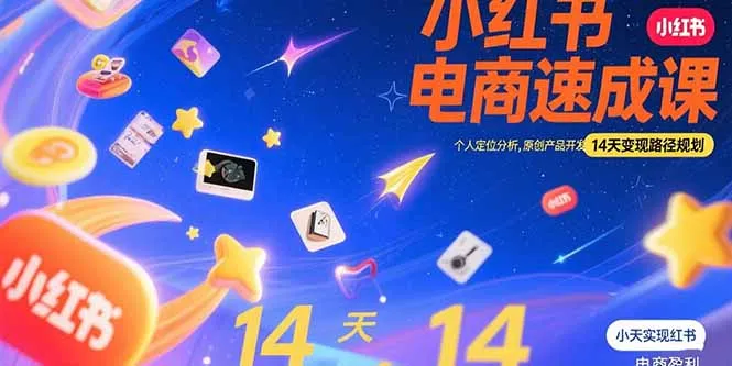 小红书虚拟电商速成课：个人定位分析，原创产品开发，14天变现路径规划-网亿资源平台