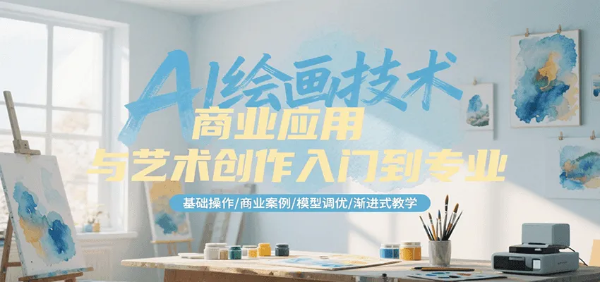 AI绘画技术商业应用与艺术创作入门到专业，基础操作/商业案例/模型调优/渐进式教学-网亿资源平台