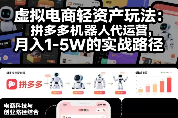 虚拟电商轻资产玩法：拼多多机器人代运营，月入1-5W的实战路径【揭秘】-网亿资源平台