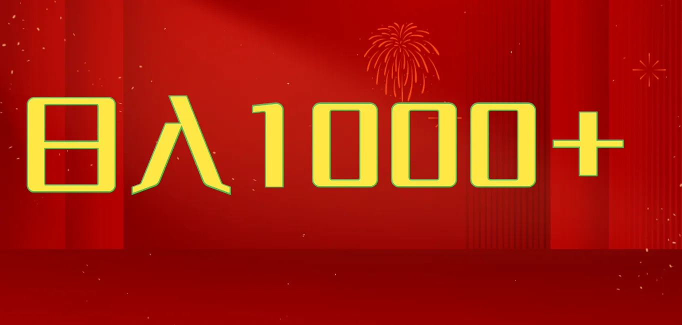 2025开年暴力项目，一天收益1000+，可放大，可复制，项目长久稳定才是王道-网亿资源平台
