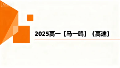 2025高一【马一鸣】（高途）-网亿资源平台