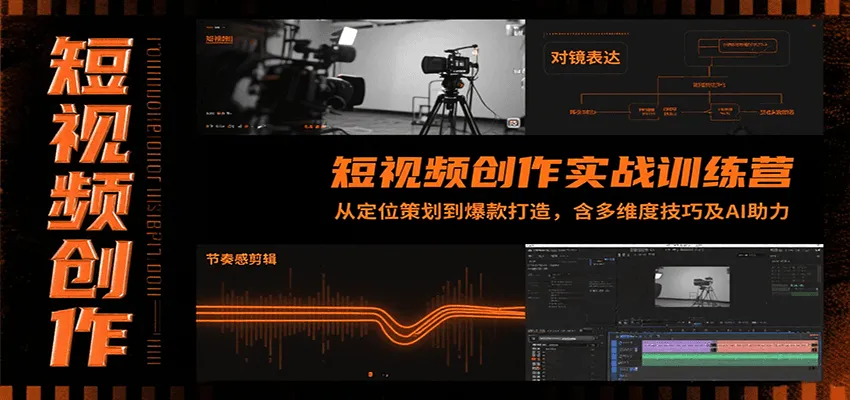 短视频创作实战训练营：从定位策划到爆款打造，含多维度技巧及AI助力-网亿资源平台