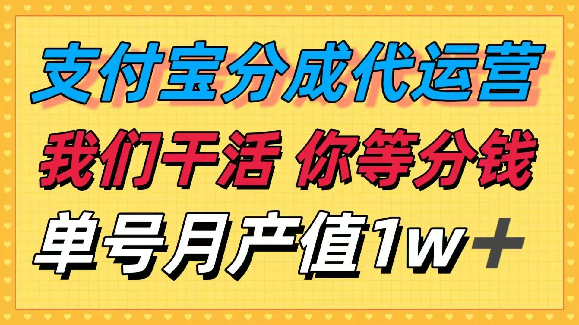 十月最强捡钱项目，支付宝分成代运营，我们干活，你等着分钱！单号月产…-网亿资源平台