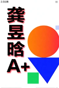 龚昱晗A+-网亿资源平台