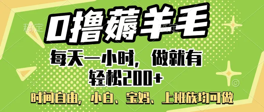 0撸薅羊毛项目，每天一小时，做就有轻松200+，宝妈、小白上班族均可做-网亿资源平台