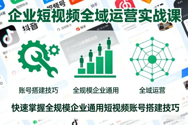 企业短视频全域运营实战课，快速掌握全规模企业通用短视频账号搭建技巧-网亿资源平台