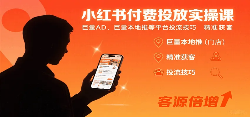 小红书付费投放实操课：巨量AD、巨量本地推等平台投流技巧精准获客-网亿资源平台