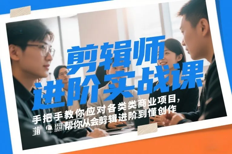 剪辑师进阶实战课，手把手教你应对各类商业项目，帮你从会剪辑进阶到懂创作-网亿资源平台