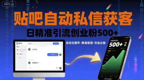 贴吧自动私信获客，日精准引流创业粉500+-网亿资源平台