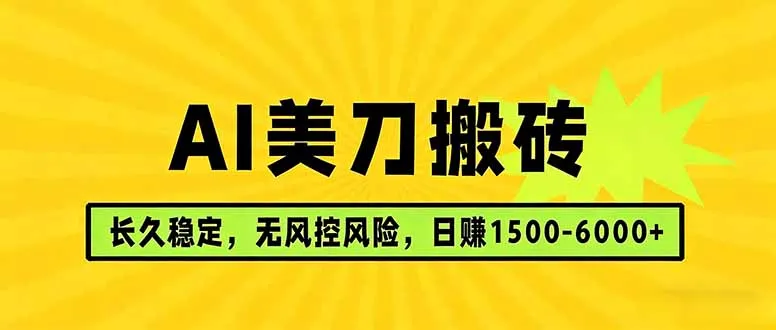 AI美刀搬砖项目 | 日入1500-6000元 | 长久稳运行 | 实地可考察 | 长线项目-网亿资源平台
