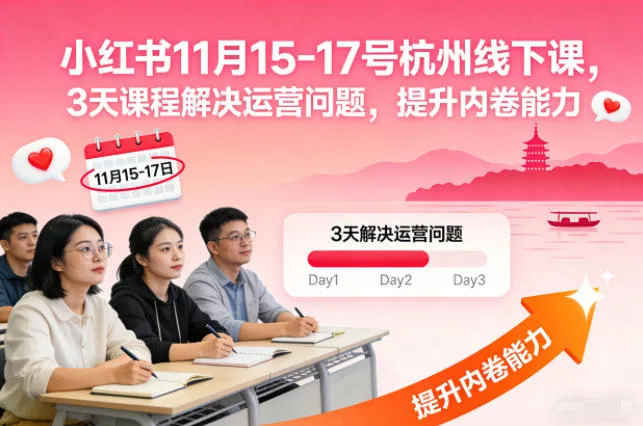 小红书11月15-17号杭州线下课,3天课程解决运营问题,提升内卷能力【音频+PPT图片】-网亿资源平台