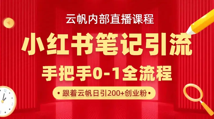 云帆内部直播课·小红书笔记引流，手把手从0-1全流程-网亿资源平台