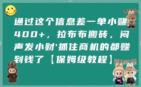 通过这个信息差一单小挣4张+，拉布布搬砖，闷声发小财抓住商机的都挣到钱了【保姆级教程】-网亿资源平台