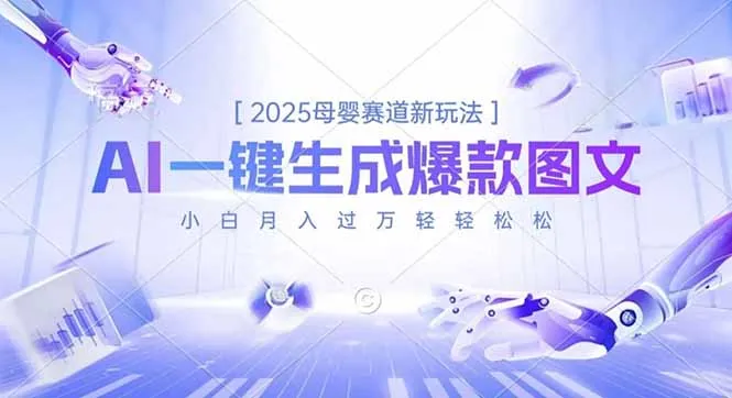 2025母婴赛道新玩法，AI一键生成爆款图文，小白月入过万轻轻松松-网亿资源平台