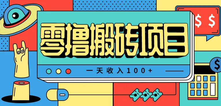一天收入100+，小红书儿童手抄报线报项目拆解，一部手机即可搞定(附AI工具)-网亿资源平台
