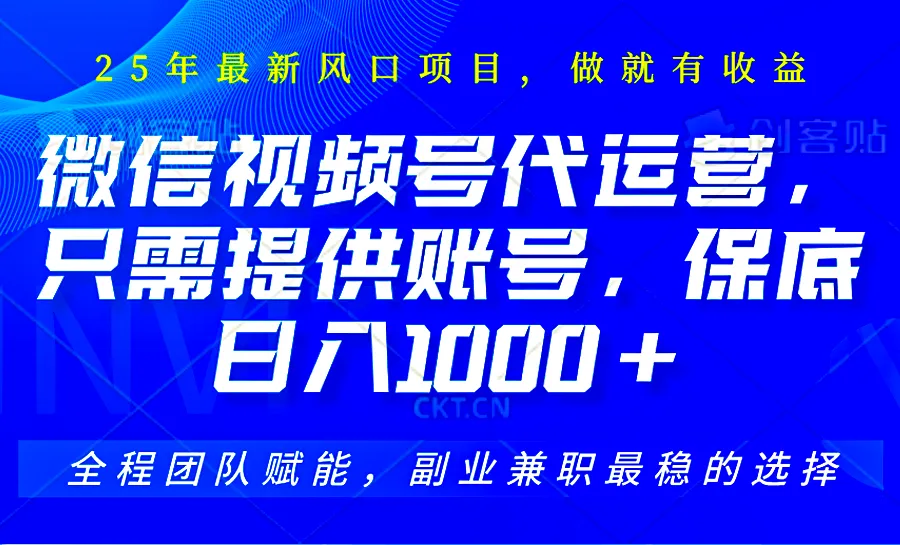 视频号代运营，只需提供账号，无需剪辑、直播和运营，坐收佣金单日保底1000+-网亿资源平台
