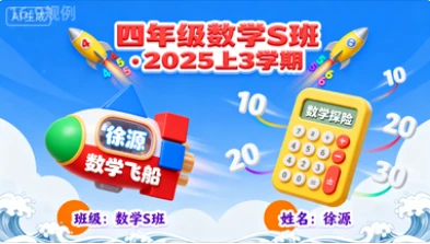 四年级数学S班徐源【2025年：上3】-网亿资源平台