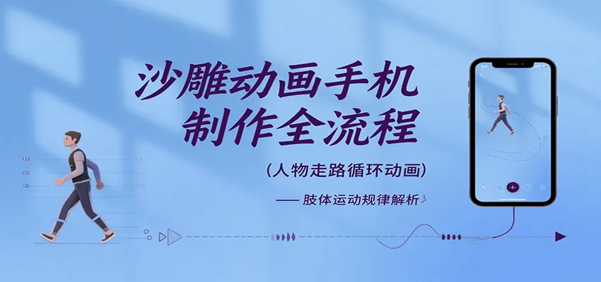 沙雕动画手机制作全流程，关键帧动画、走路、表情变换、场景反向移动、车内人物添加等-网亿资源平台