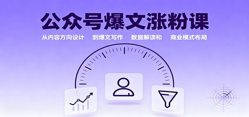公众号爆文涨粉课：从内容方向设计到爆文写作，数据解读和商业模式布局-网亿资源平台